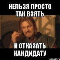 нельзя просто так взять и отказать кандидату