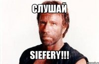 cлушай siefery!!!