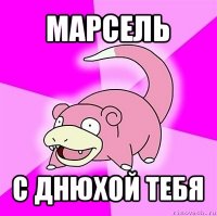 марсель с днюхой тебя