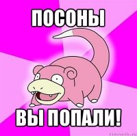 посоны вы попали!