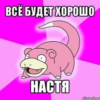 всё будет хорошо настя