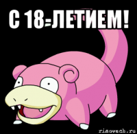 с 18-летием! 