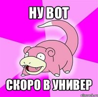 ну вот скоро в универ