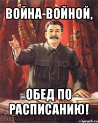 война-войной, обед по расписанию!