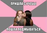 пришла с учебы пошла подмываться