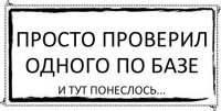 ПРОСТО ПРОВЕРИЛ ОДНОГО ПО БАЗЕ И ТУТ ПОНЕСЛОСЬ...