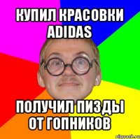 купил красовки adidas получил пизды от гопников