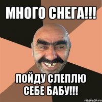 много снега!!! пойду слеплю себе бабу!!!