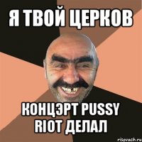 я твой церков концэрт pussy riot делал