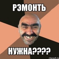 рэмонть нужна???