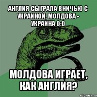 англия сыграла вничью с украиной, молдова - украина 0:0 молдова играет, как англия?