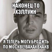 наконец то хэллуин я теперь могу бродить по москве!вахахвхахв