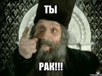 ты рак!!!