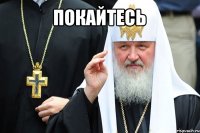 покайтесь 