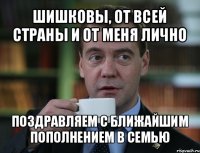 шишковы, от всей страны и от меня лично поздравляем с ближайшим пополнением в семью