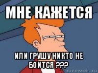 мне кажется или грушу никто не боится ???