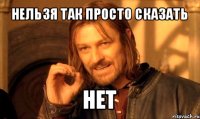 нельзя так просто сказать нет