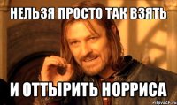 нельзя просто так взять и оттырить норриса