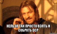  нельзя так просто взять и собрать dcp