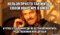 нельзя просто так жить в своей квартире в киеве и чтоб у тебя никогда не останавливались родственники или друзья