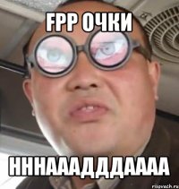 fpp очки нннааадддаааа