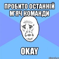 пробито останній м'яч команди okay