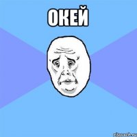 окей 