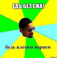 едь без ежа! 