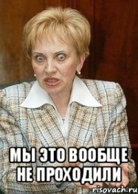  мы это вообще не проходили