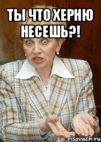 ты что херню несешь?! 