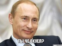  ты че охуел?