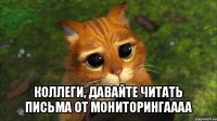  коллеги, давайте читать письма от мониторингаааа