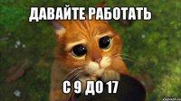 давайте работать с 9 до 17