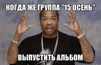 когда же группа "15 осень" выпустить альбом