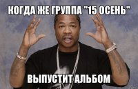 когда же группа "15 осень" выпустит альбом