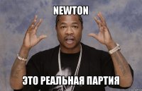 newton это реальная партия