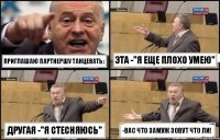 Приглашаю партнершу танцевать: Эта -"я еще плохо умею" другая -"я стесняюсь" -вас что замуж зовут что ли!