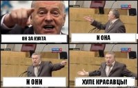 он за Куата и она и они хуле красавцы!