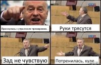 Проснулась с утра после тренировки... Руки трясутся Зад не чувствую Потренилась, хуле...