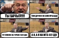 Ты бачыў!!! Там дачнік на БМВ мчыцца Тут Лявоне на Туране газу дае А я, а я на МТЗ-82 еду