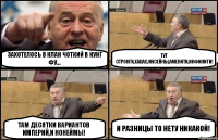 Захотелось в Клан чоткий в Кунг Фу... Тут Стронги,Хавас,Инсейны,Аменити,Инфинити! Там десятки вариантов Империй,и нонеймы! И разницы то нету никакой!