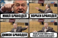 Михл бракодел Корбен бракодел Димон бракодел Ваши дефки сами по себе рожать внуков вам будут?