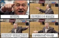 Пятница Горшков в 3 свалил Бюхлер сваливает Я проклятый что ли?