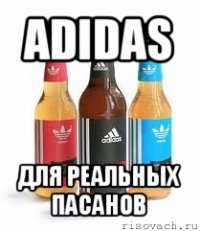 adidas для реальных пасанов