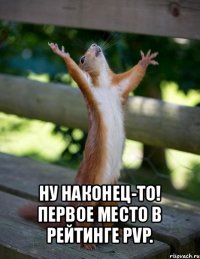  ну наконец-то! первое место в рейтинге pvp.