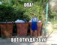 опа! вот откуда звук