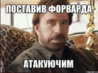 поставив форварда атакуючим