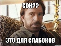 сон?? это для слабоков