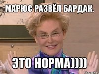 марюс развёл бардак. это норма))))