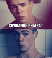 Слушаешь бибера?